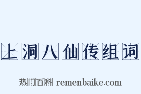 上洞八仙传组词是什么意思的图片